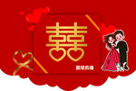 结婚季 喜结良缘