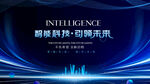 智能科技引领未来新趋势