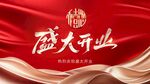 盛大开业背景图