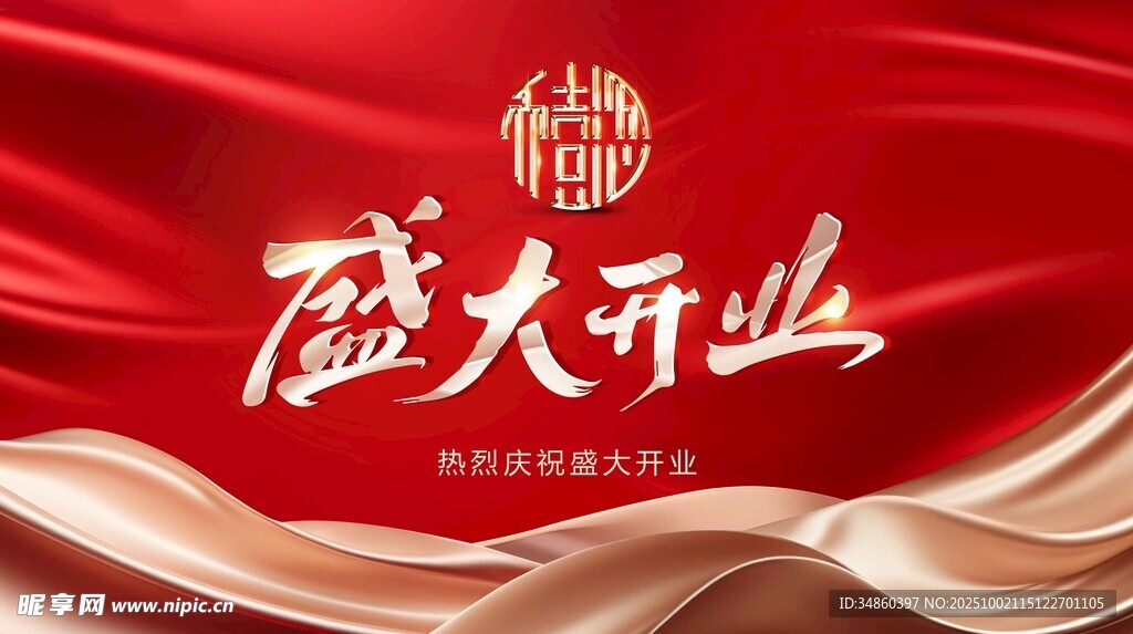 盛大开业背景图