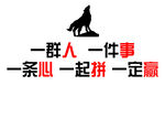 狼群精神一群人一起拼