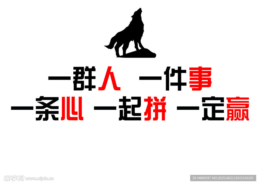 狼群精神一群人一起拼