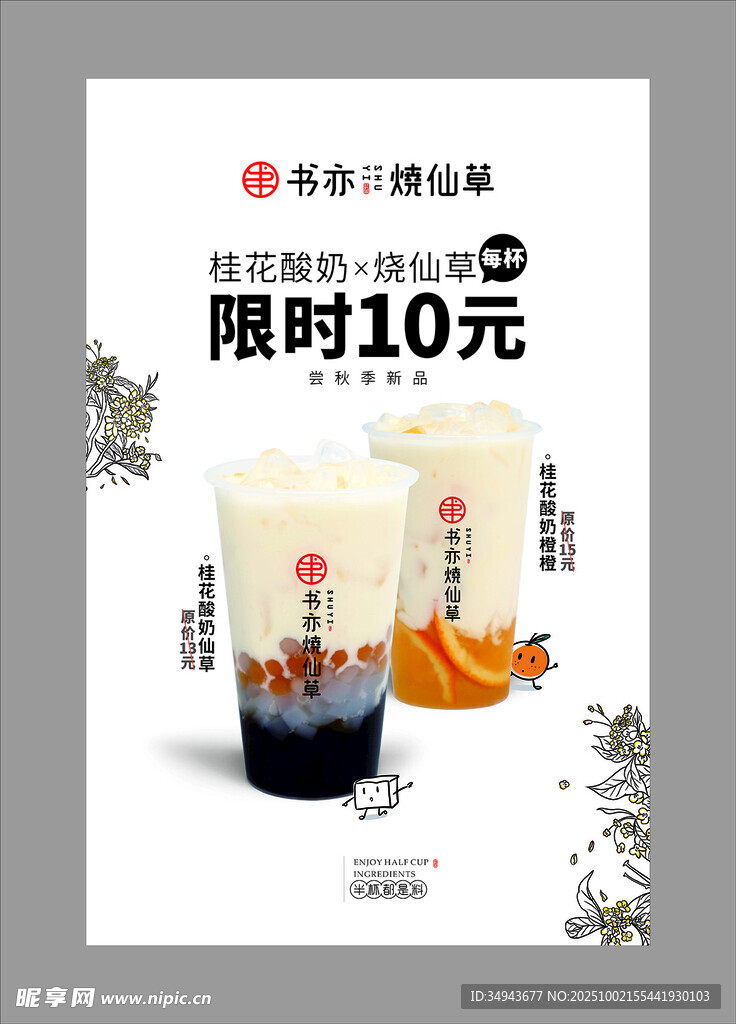限时10元茶饮促销海报