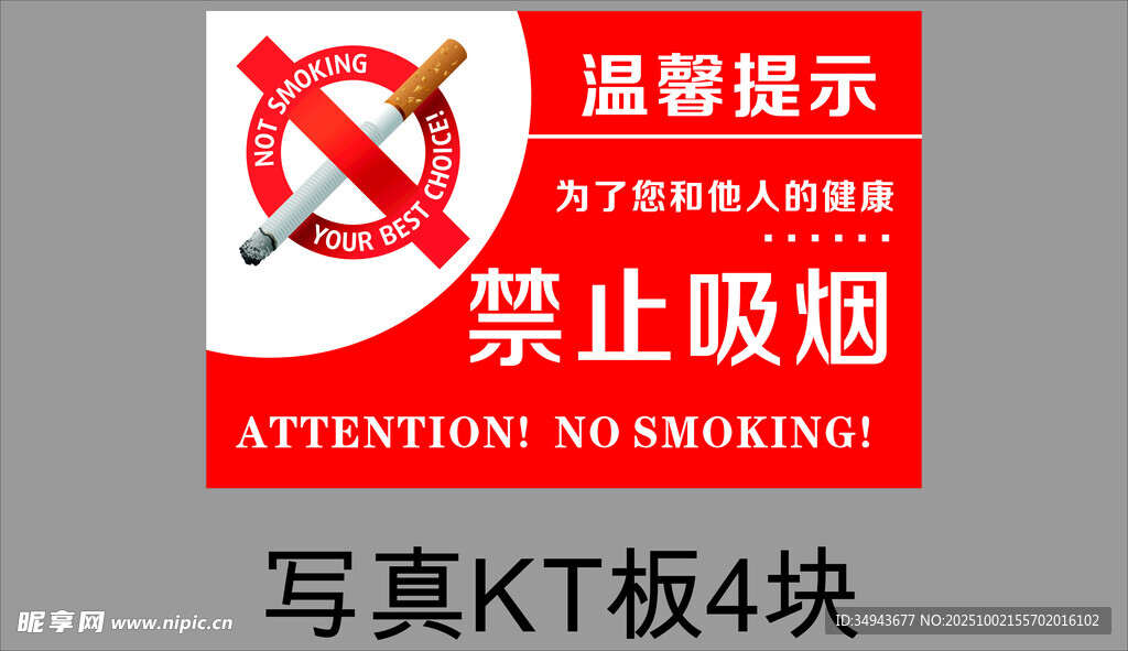禁止吸烟提示牌写真KT板