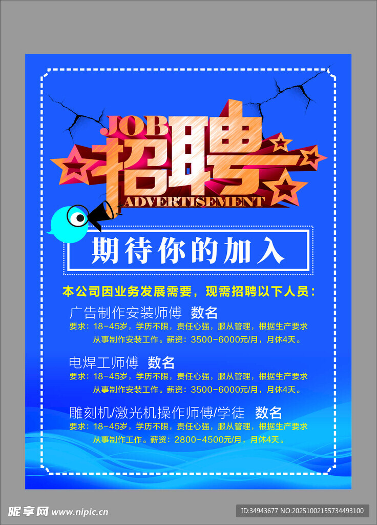 蓝色创意招聘海报