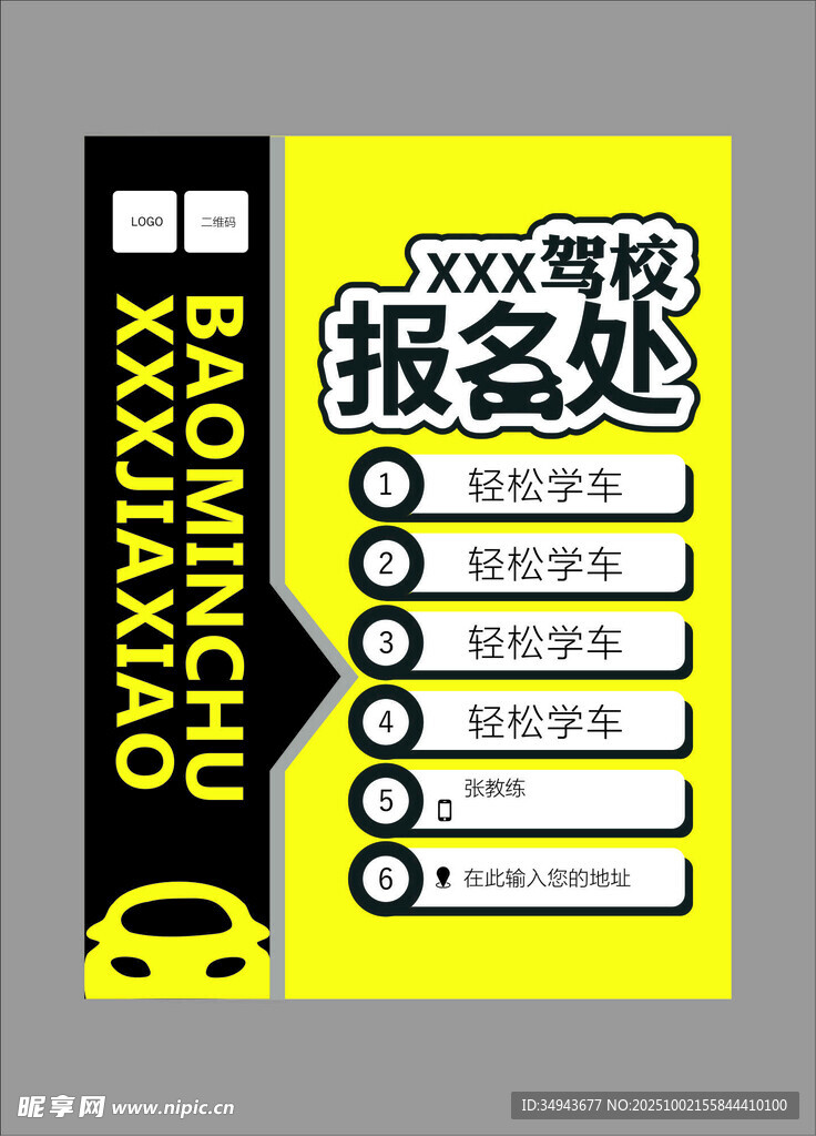 驾校报名处指示牌