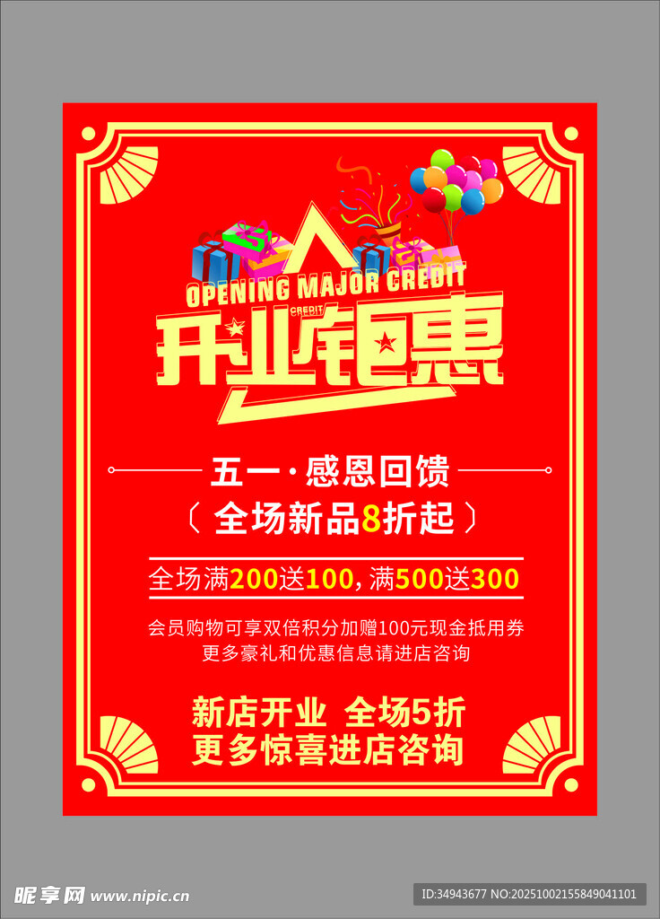 开业钜惠促销海报