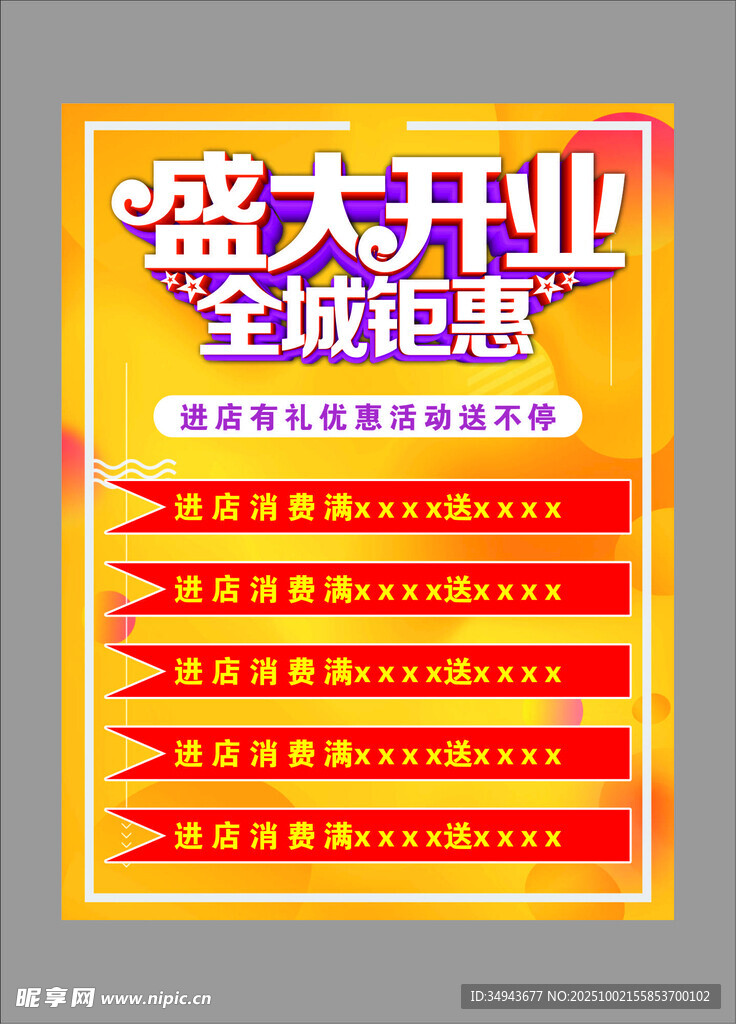 盛大开业全城钜惠海报