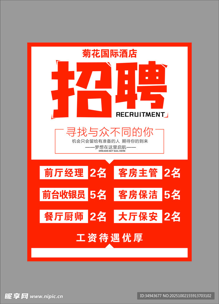 企业招聘启事