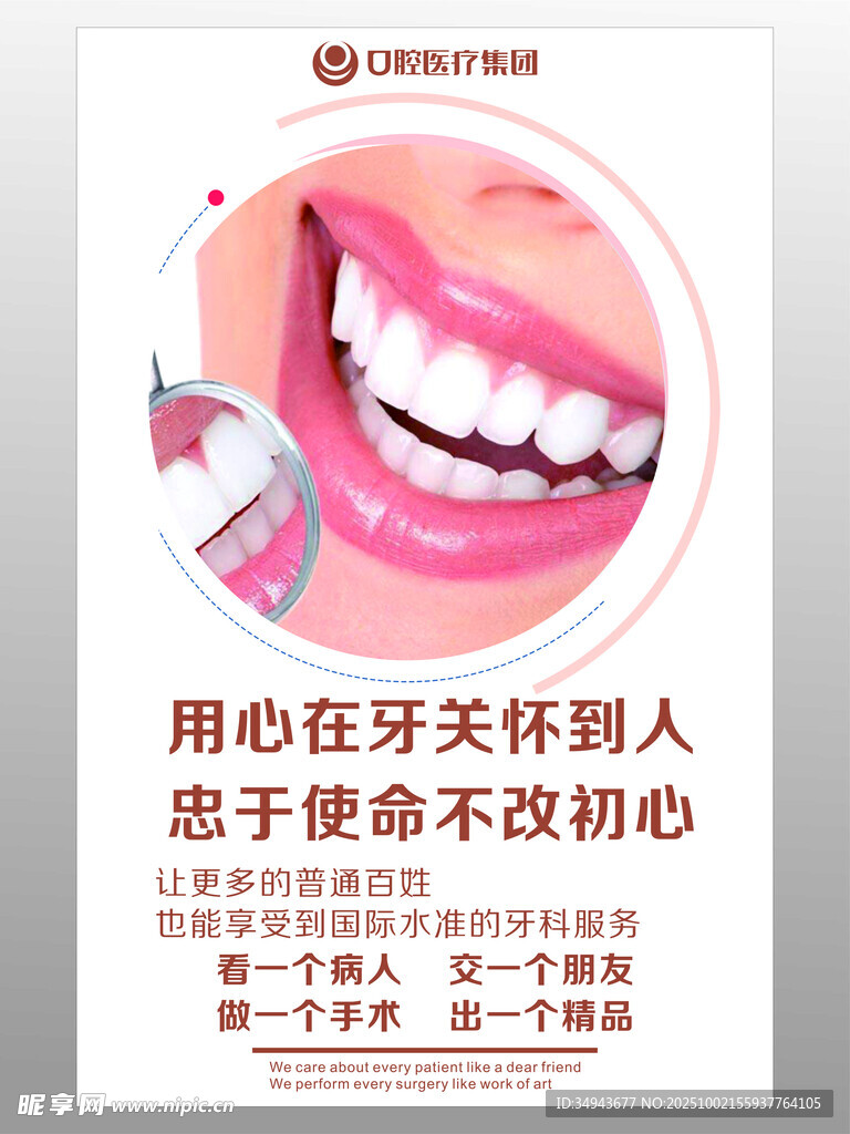用心呵护牙齿  坚守初心