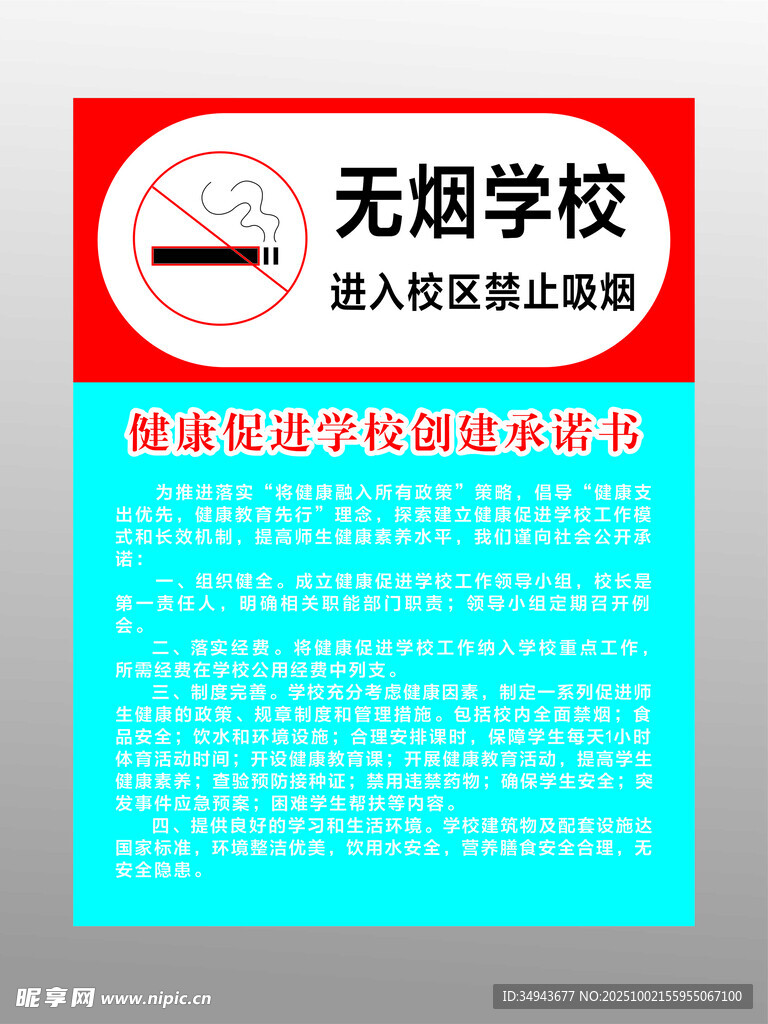 无烟学校宣传海报