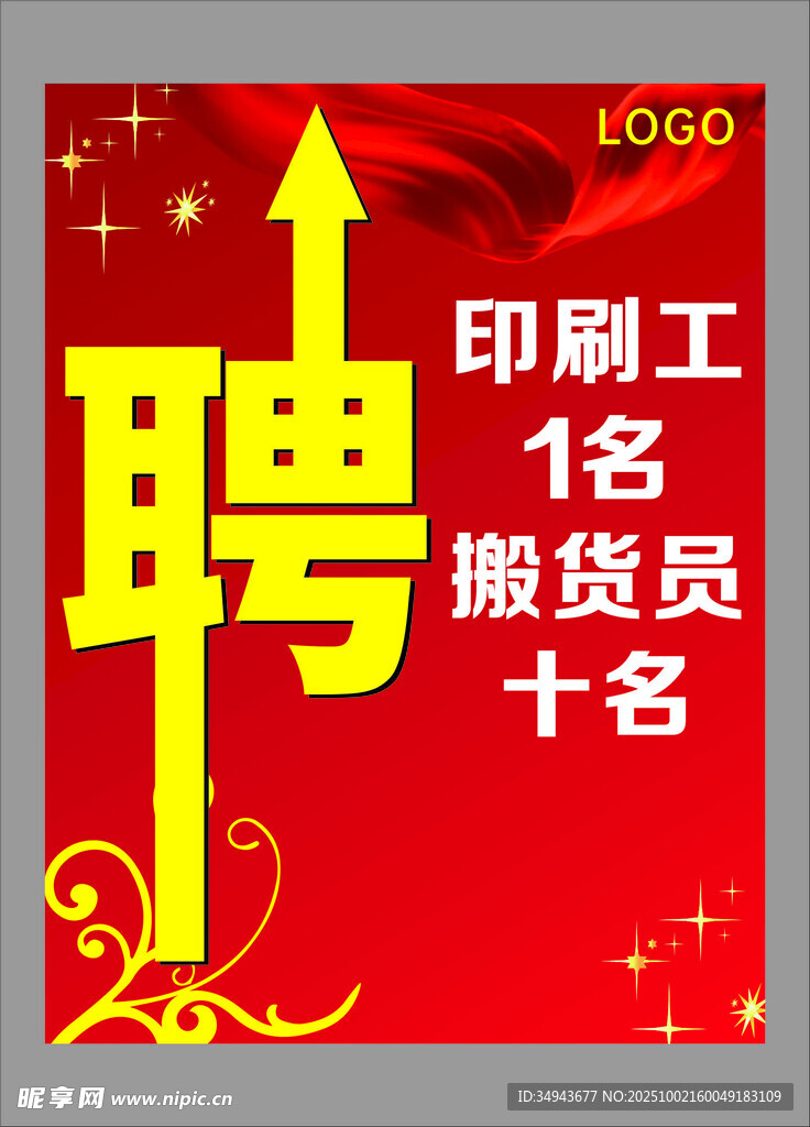 招聘印刷工 搬运员等