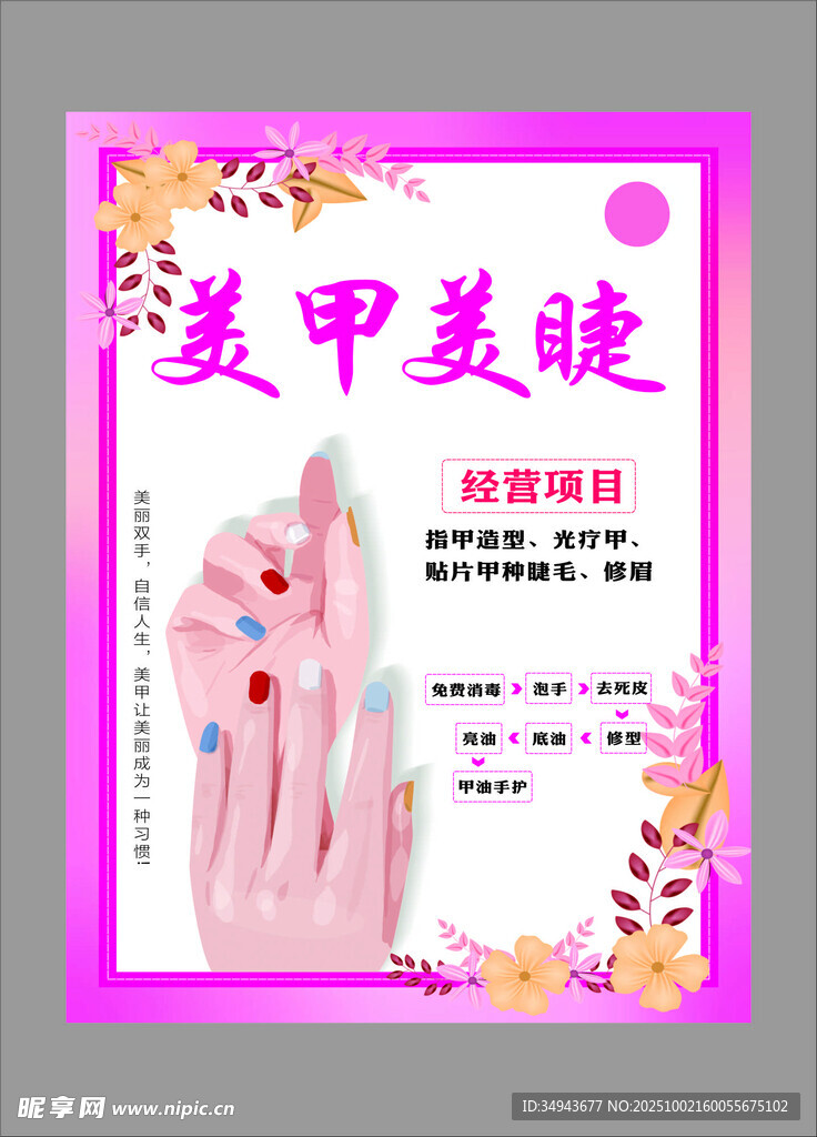美甲美睫特惠宣传海报