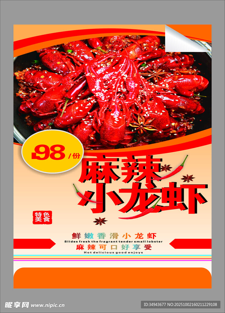 麻辣小龙虾促销海报
