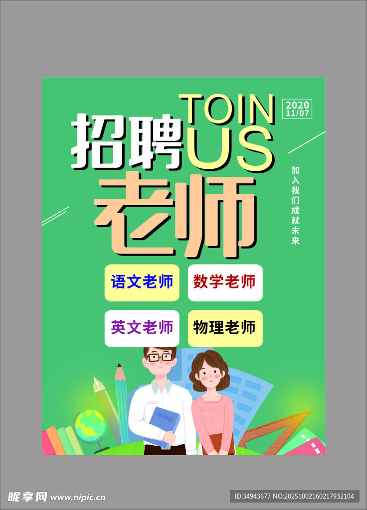 招聘老师啦 期待你的加入