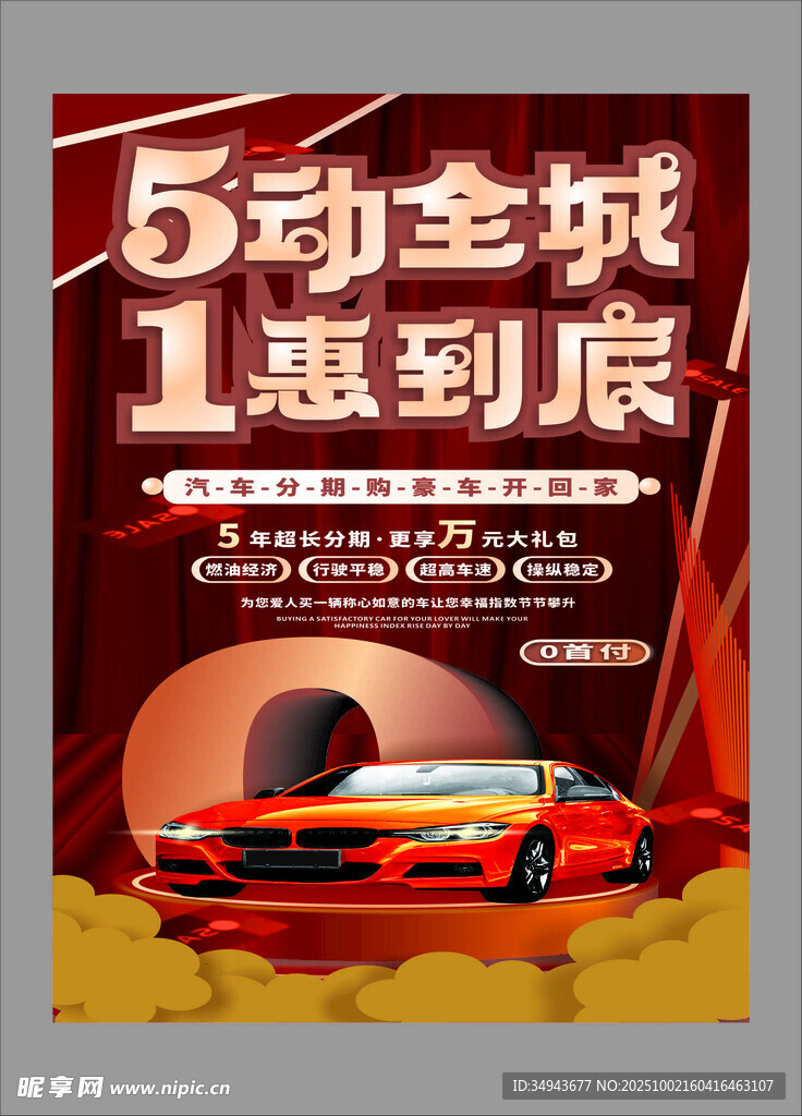 5动全城1惠到底汽车海报