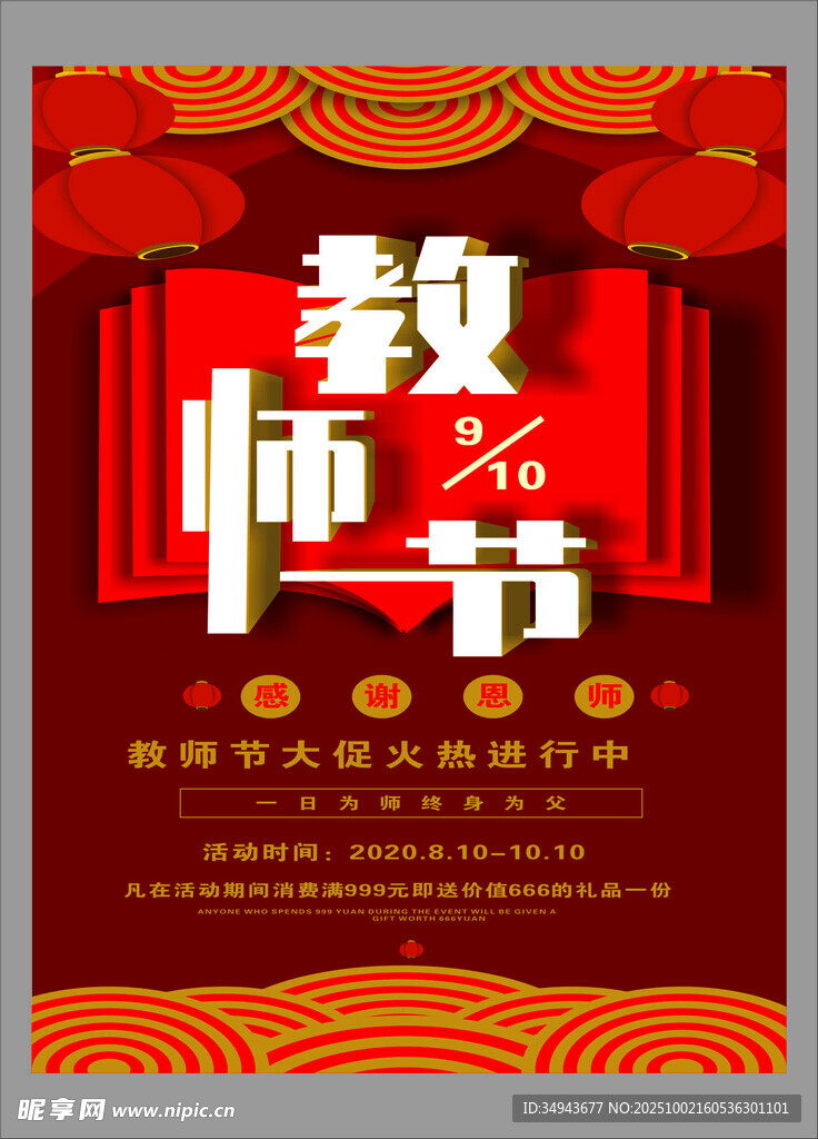 喜庆教师节宣传海报