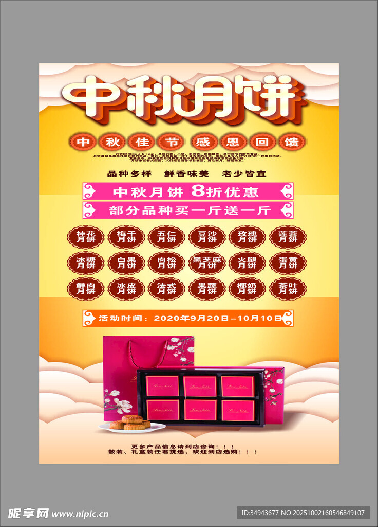中秋月饼礼盒促销海报