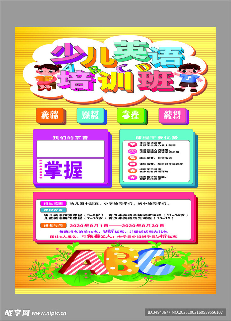 少儿英语奇迹培训班海报