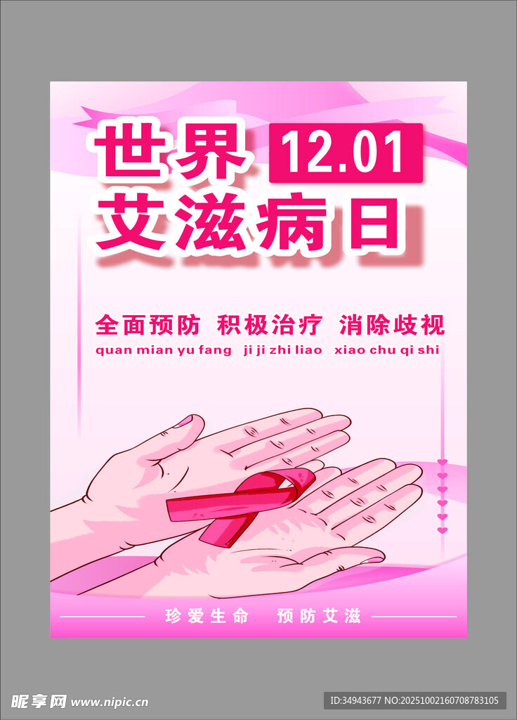 世界艾滋病日宣传海报