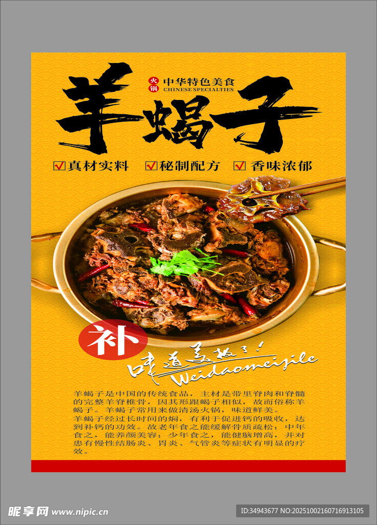 滋补羊蝎子美食海报