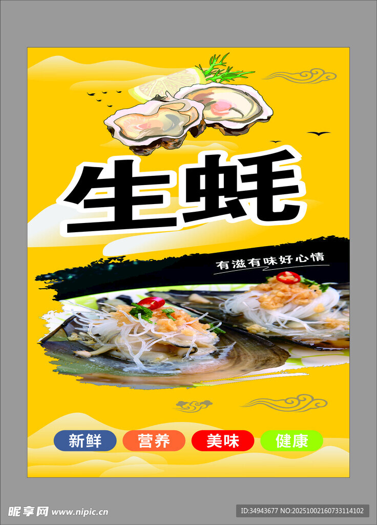 美味生蚝宣传海报