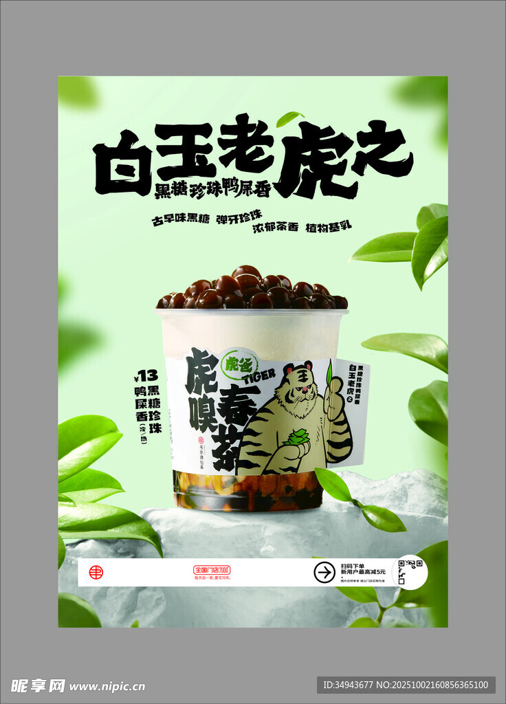 白玉老虎主题饮品海报