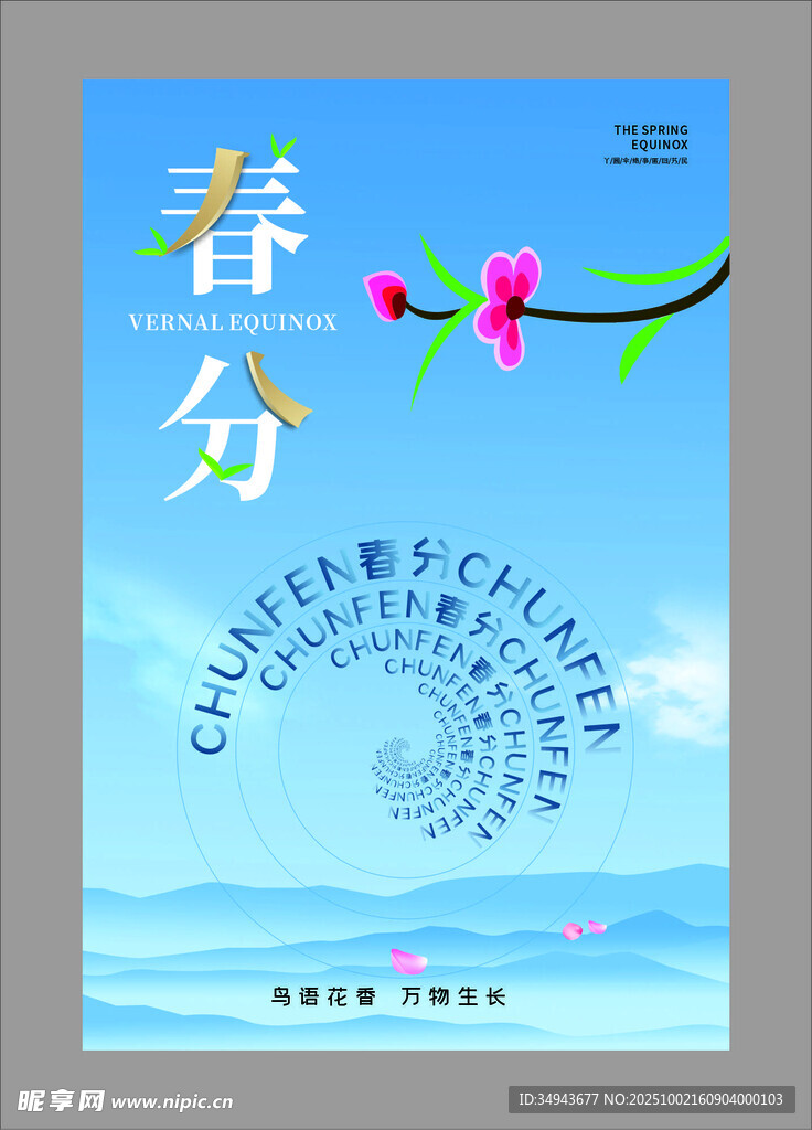 春分时节海报设计