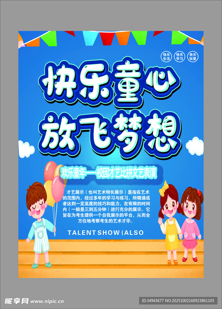 快乐童心放飞梦想活动海报