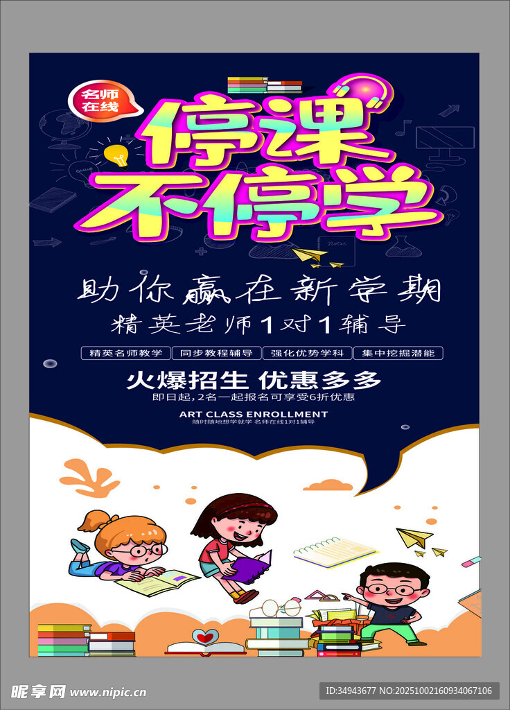 假期不停学儿童教育海报
