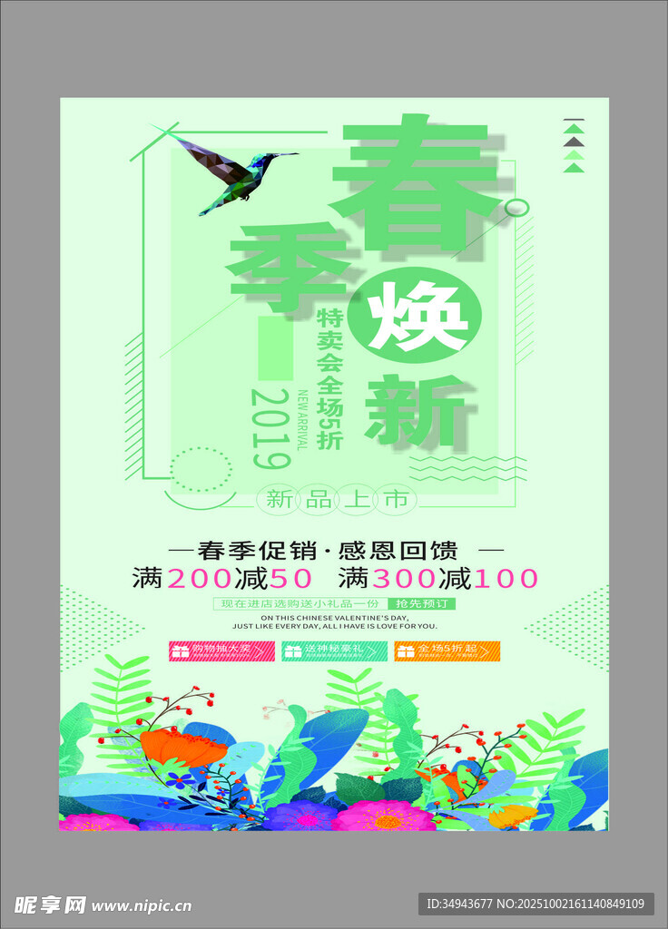 春季焕新促销海报
