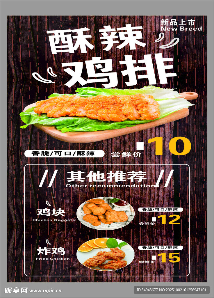 酥辣鸡排促销海报