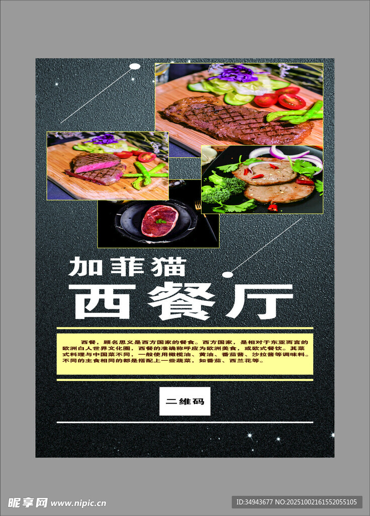 西餐厅加盟海报宣传图