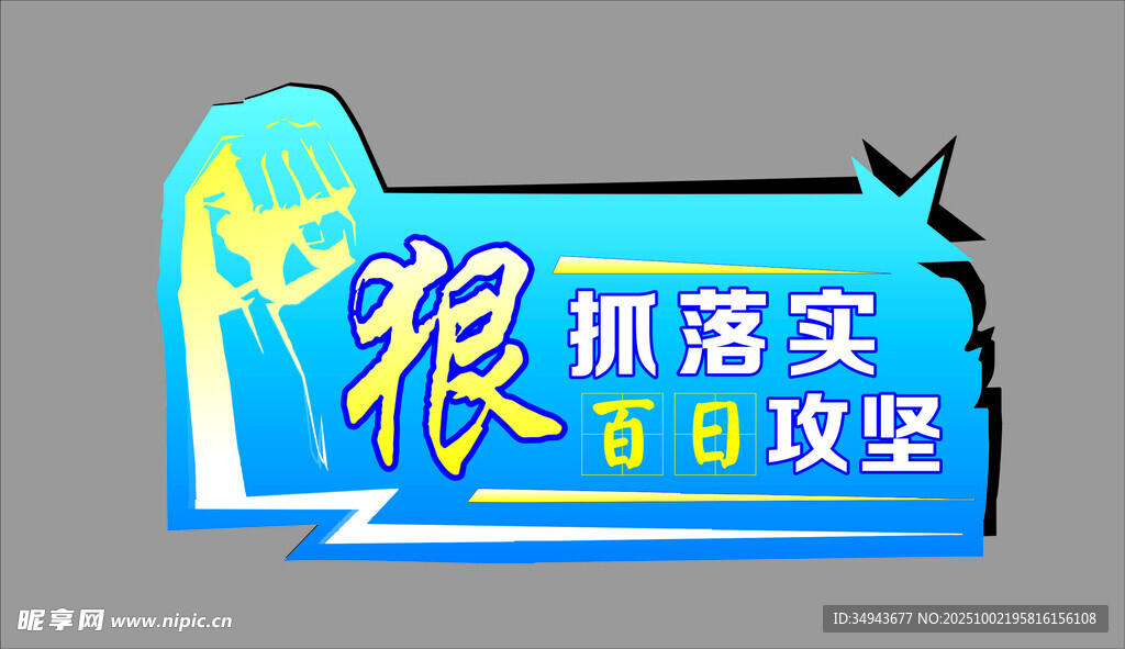 狠抓落实 百日攻坚标语牌