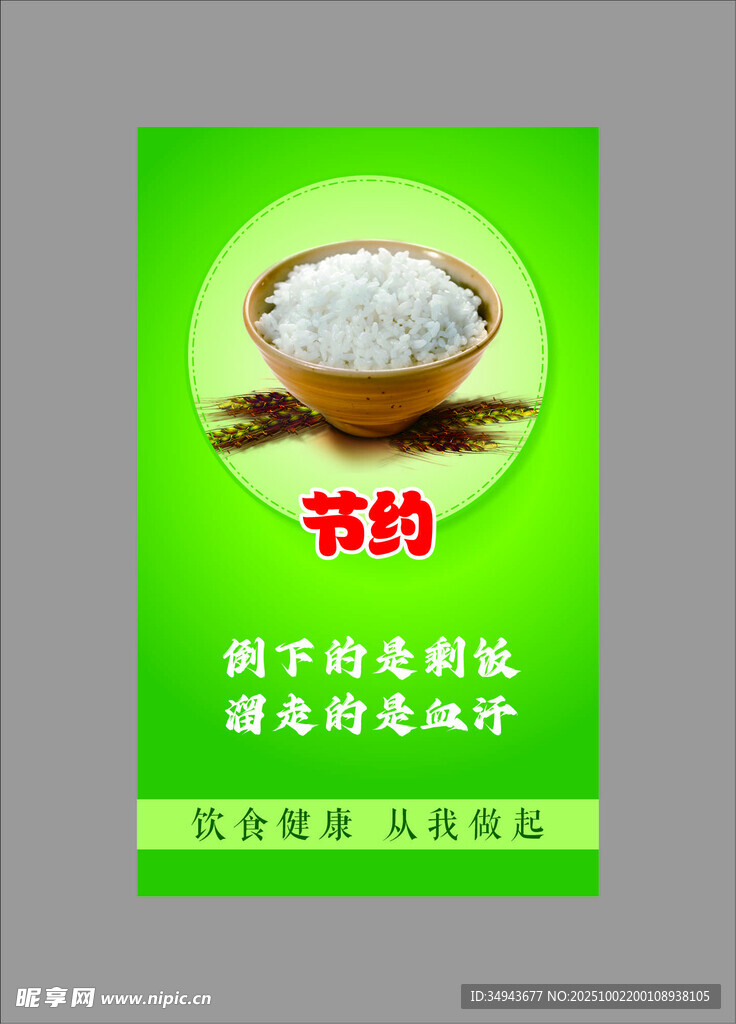 节约粮食宣传海报