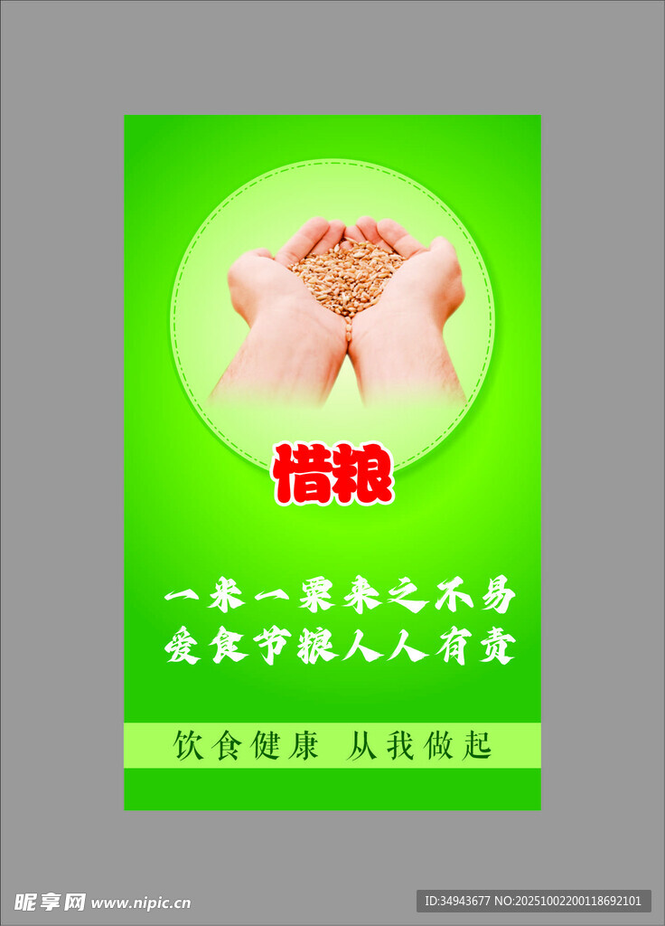 惜粮宣传海报