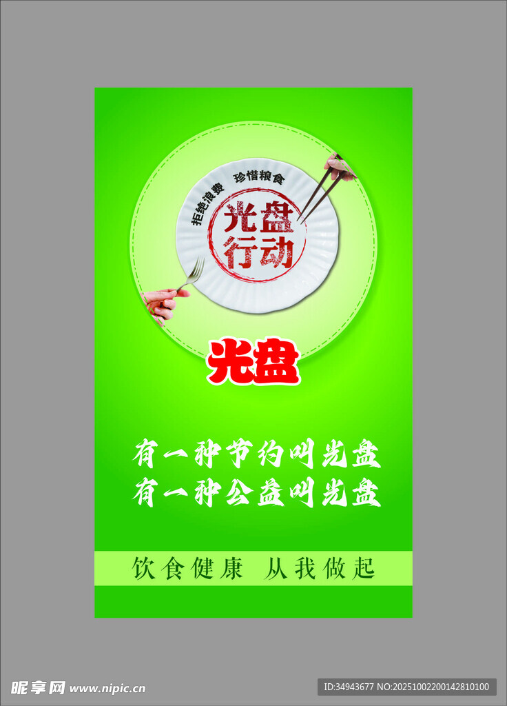 光盘行动宣传海报
