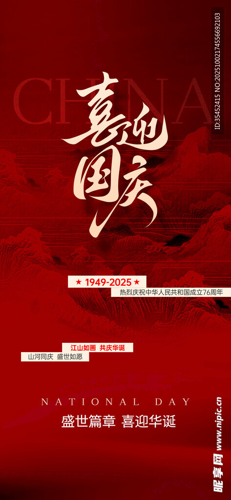 喜迎国庆