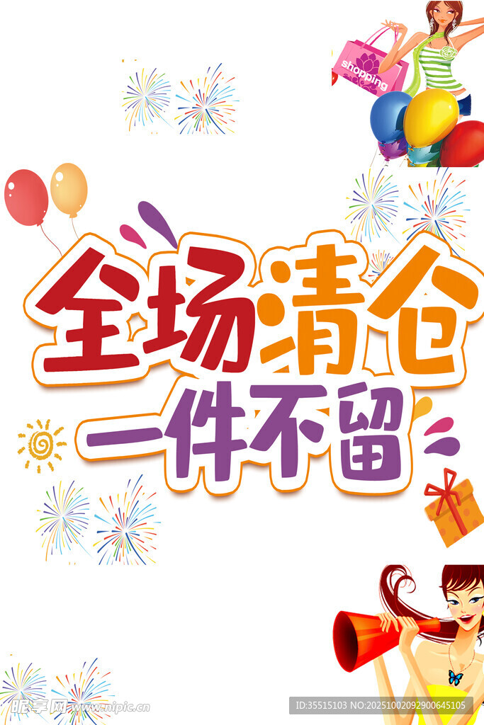 全场清仓大促销海报