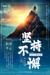 攀登高峰彰显坚持精神