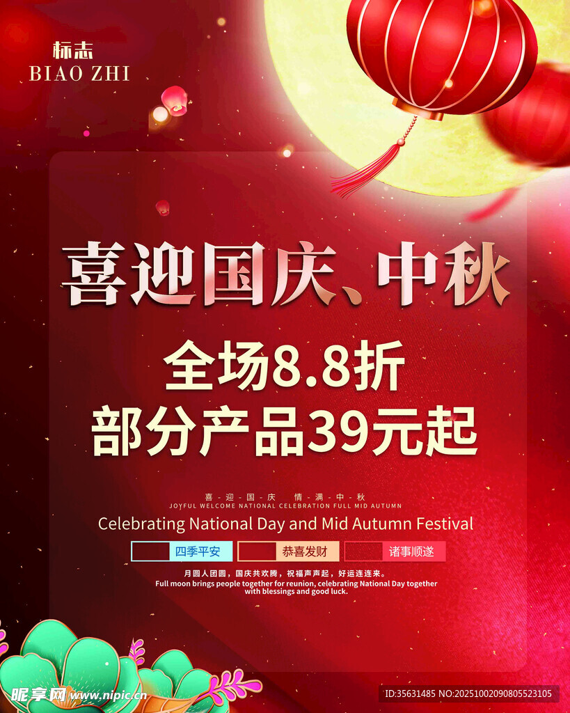 国庆中秋促销