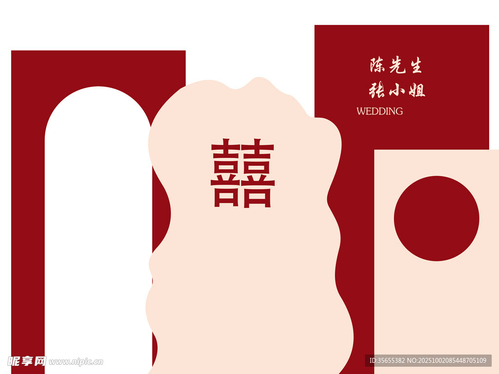 结婚布置  喜   