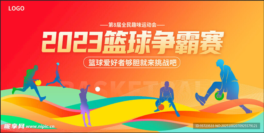 蓝球比赛 