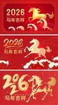  马年大吉