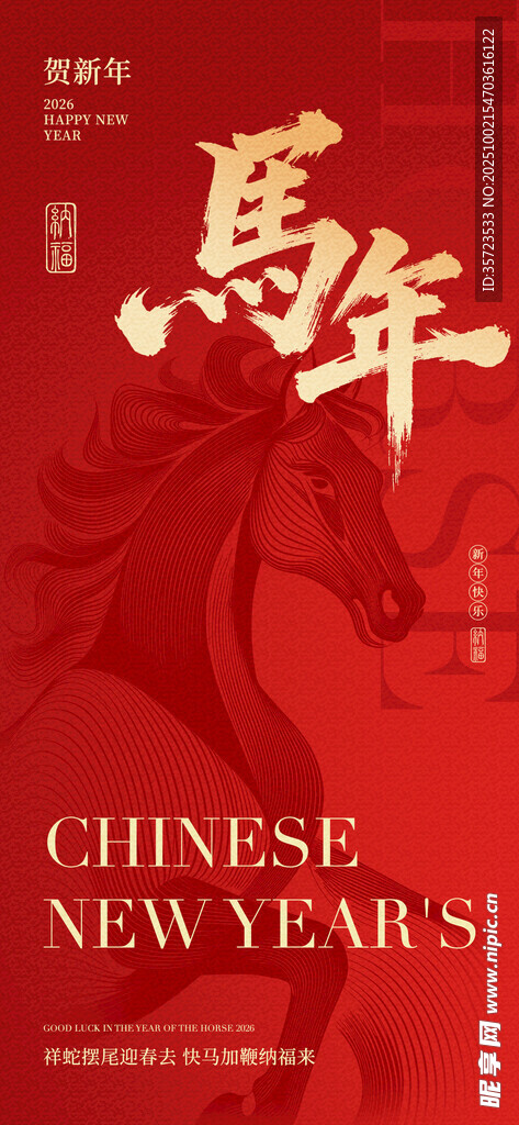 马年 