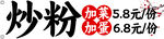 炒粉促销 