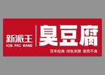 臭豆腐