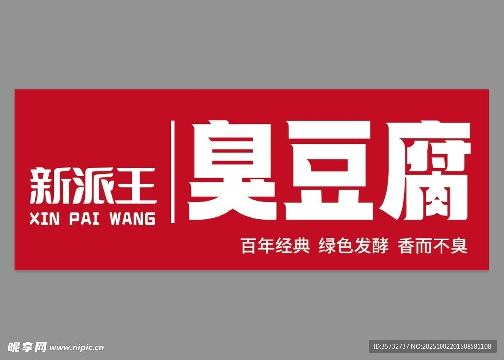 臭豆腐