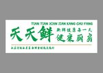 健康厨房