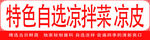 特色自选凉拌菜 
